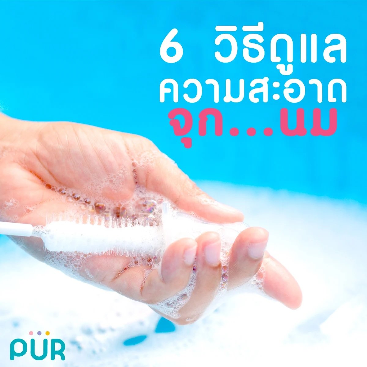 6 ways to keep the pacifier clean PUR Bangladesh