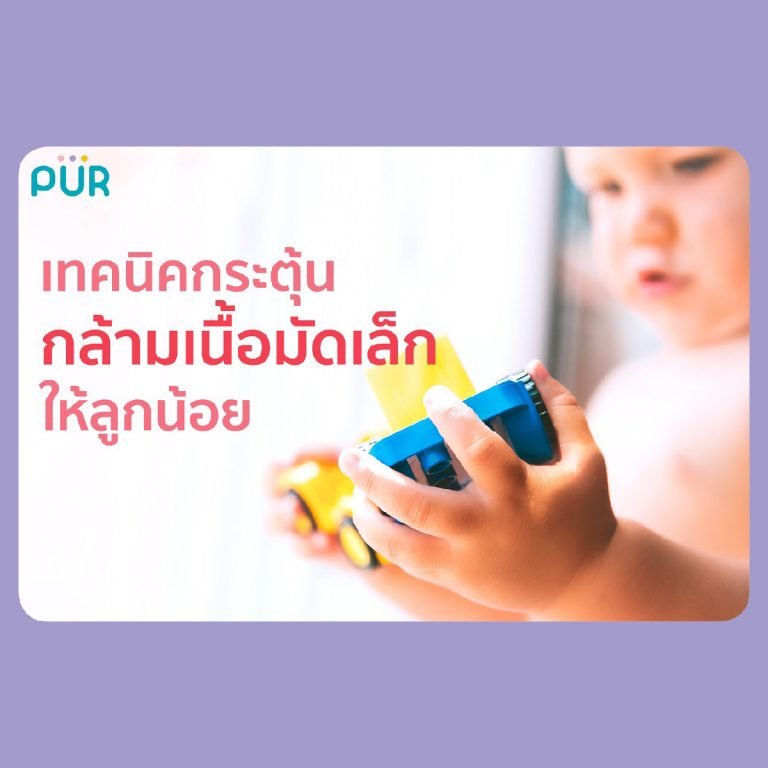Techniques to stimulate small muscles for the baby - Puriva Baby Care & Feeding Essential