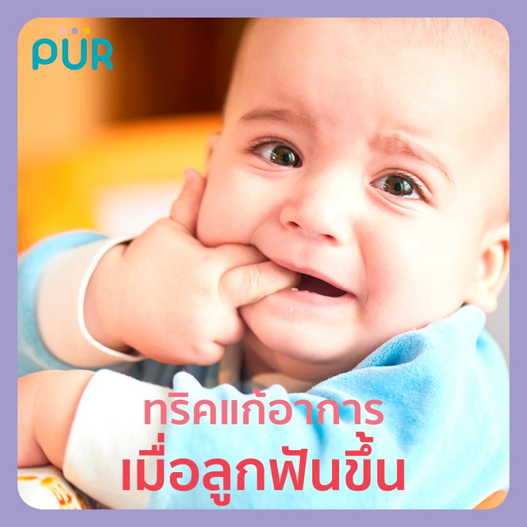 Tricks to cure when the baby teeth up - Puriva Baby Care & Feeding Essential